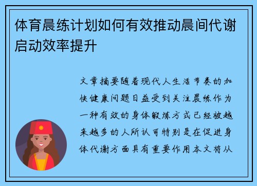 体育晨练计划如何有效推动晨间代谢启动效率提升