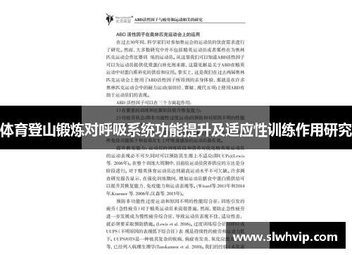 体育登山锻炼对呼吸系统功能提升及适应性训练作用研究