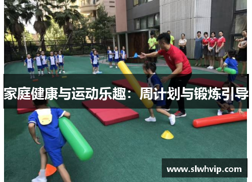 家庭健康与运动乐趣：周计划与锻炼引导