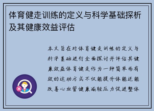 体育健走训练的定义与科学基础探析及其健康效益评估