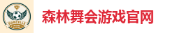 森林舞会游戏官网